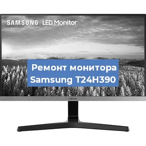 Замена конденсаторов на мониторе Samsung T24H390 в Москве